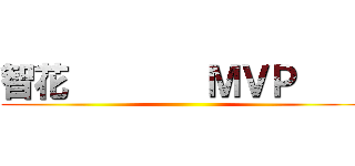 智花        ＭＶＰ     ()