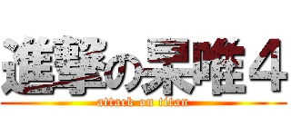 進撃の杲唯４ (attack on titan)