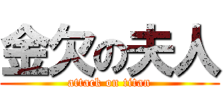 金欠の夫人 (attack on titan)
