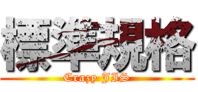 標準規格 (Crazy JIS)
