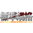 標準規格 (Crazy JIS)