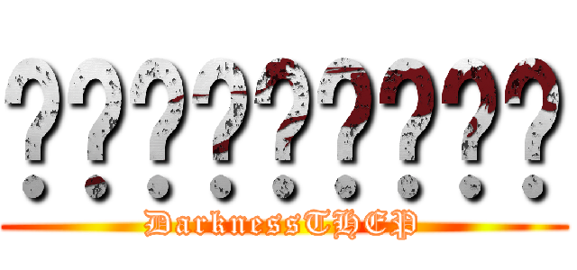 เนสเทพมาก (DarknessTHEP)
