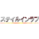 ステイルインラブ ()