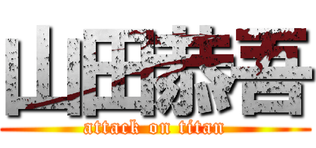 山田恭吾 (attack on titan)