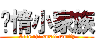 爱情小家族 (Love the small family)