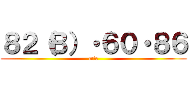 ８２（Ｂ）・６０・８６ (mie)