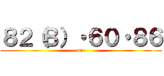 ８２（Ｂ）・６０・８６ (mie)
