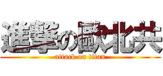 進撃の歐北共 (attack on titan)