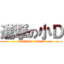 進撃の小Ｄ (attack on xiao D)