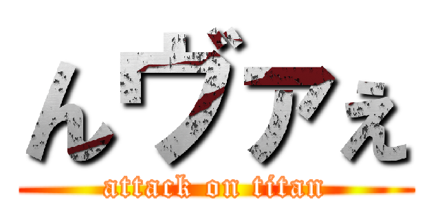 んヴァぇ (attack on titan)