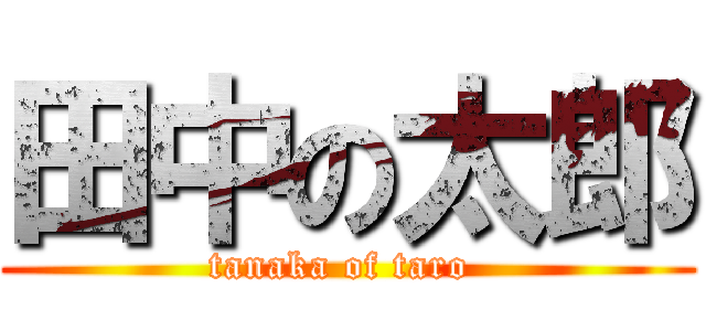 田中の太郎 (tanaka of taro )