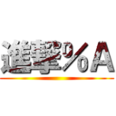 進撃％Ａ ()