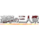 進撃の三人衆 (attack on three people )