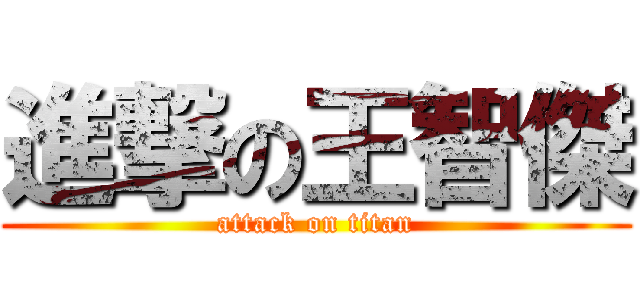 進撃の王智傑 (attack on titan)
