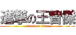 進撃の王智傑 (attack on titan)