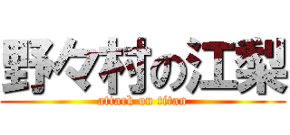 野々村の江梨 (attack on titan)