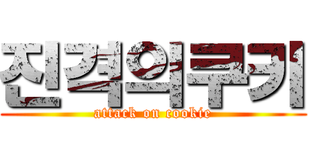 진격의쿠키 (attack on cookie)