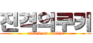 진격의쿠키 (attack on cookie)