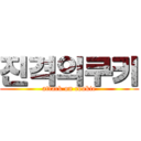 진격의쿠키 (attack on cookie)