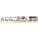 ＡＣＧ二次元ん家族 (attack on titan)