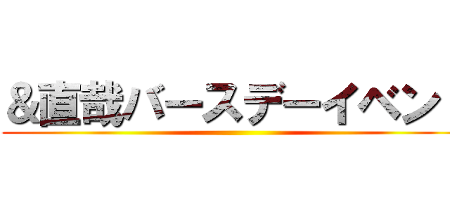 ＆直哉バースデーイベント ()