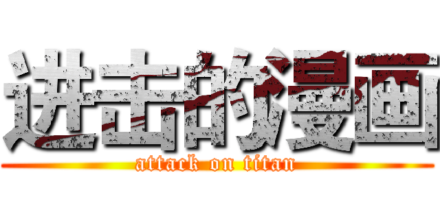 进击的漫画 (attack on titan)