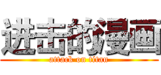 进击的漫画 (attack on titan)