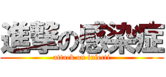 進撃の感染症 (attack on infecti)