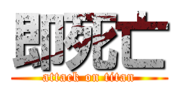 即死亡 (attack on titan)