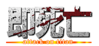 即死亡 (attack on titan)