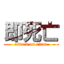 即死亡 (attack on titan)