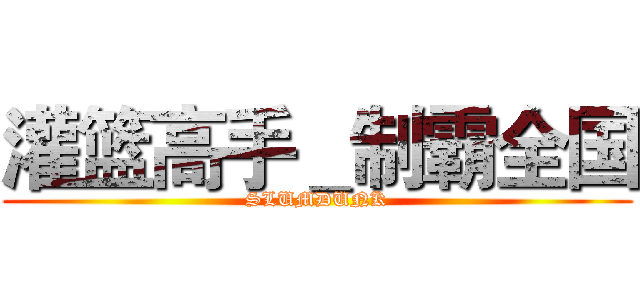 灌篮高手＿制霸全国 (SLUMDUNK)
