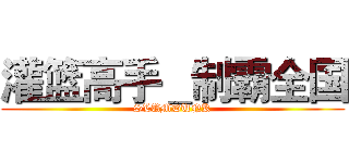 灌篮高手＿制霸全国 (SLUMDUNK)