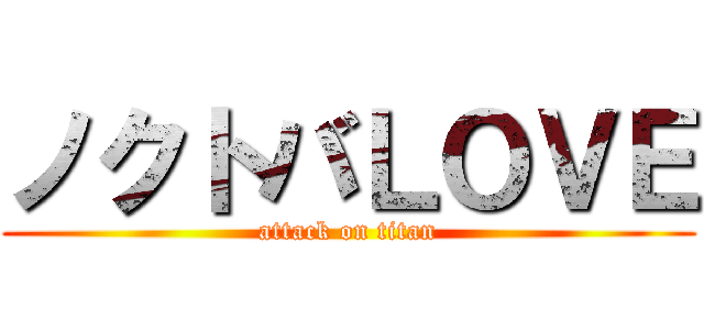 ノクトバＬＯＶＥ (attack on titan)