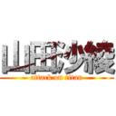 山田沙綾 (attack on titan)