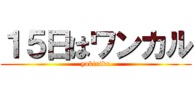 １５日はワンカル (yakiniku)