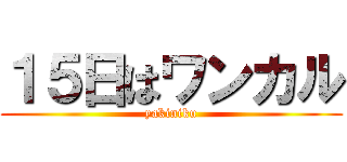１５日はワンカル (yakiniku)