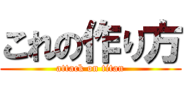 これの作り方 (attack on titan)