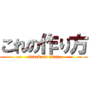 これの作り方 (attack on titan)