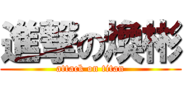 進撃の煥彬 (attack on titan)