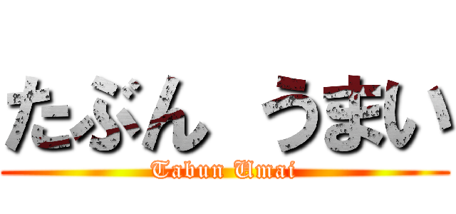 たぶん うまい (Tabun Umai)