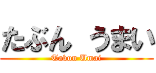 たぶん うまい (Tabun Umai)