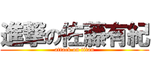 進撃の佐藤有紀 (attack on titan)