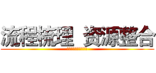 流程梳理  资源整合 (纤麦中高层管理研修班)