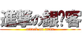 進撃の銀俠客 (attack on titan)