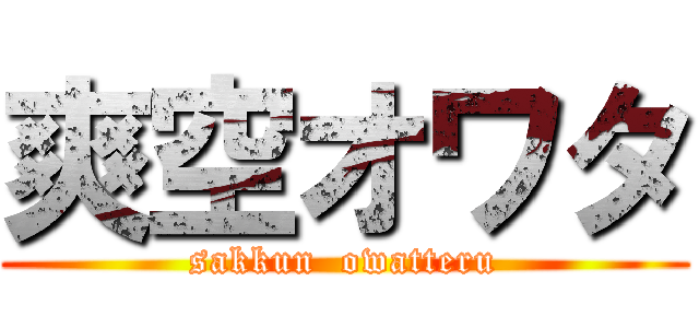 爽空オワタ (sakkun  owatteru)