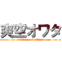 爽空オワタ (sakkun  owatteru)