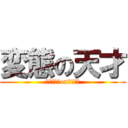 変態の天才 (ムラカミ　on　タツキ)