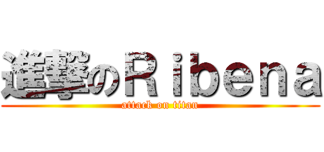 進撃のＲｉｂｅｎａ (attack on titan)