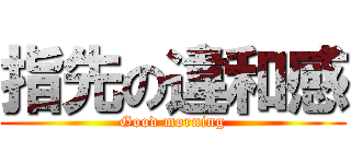 指先の違和感 (Good morning)